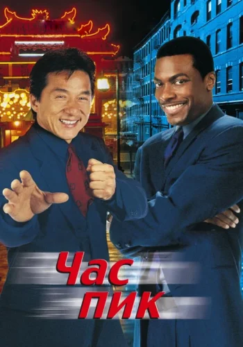 Постер Час пик все части